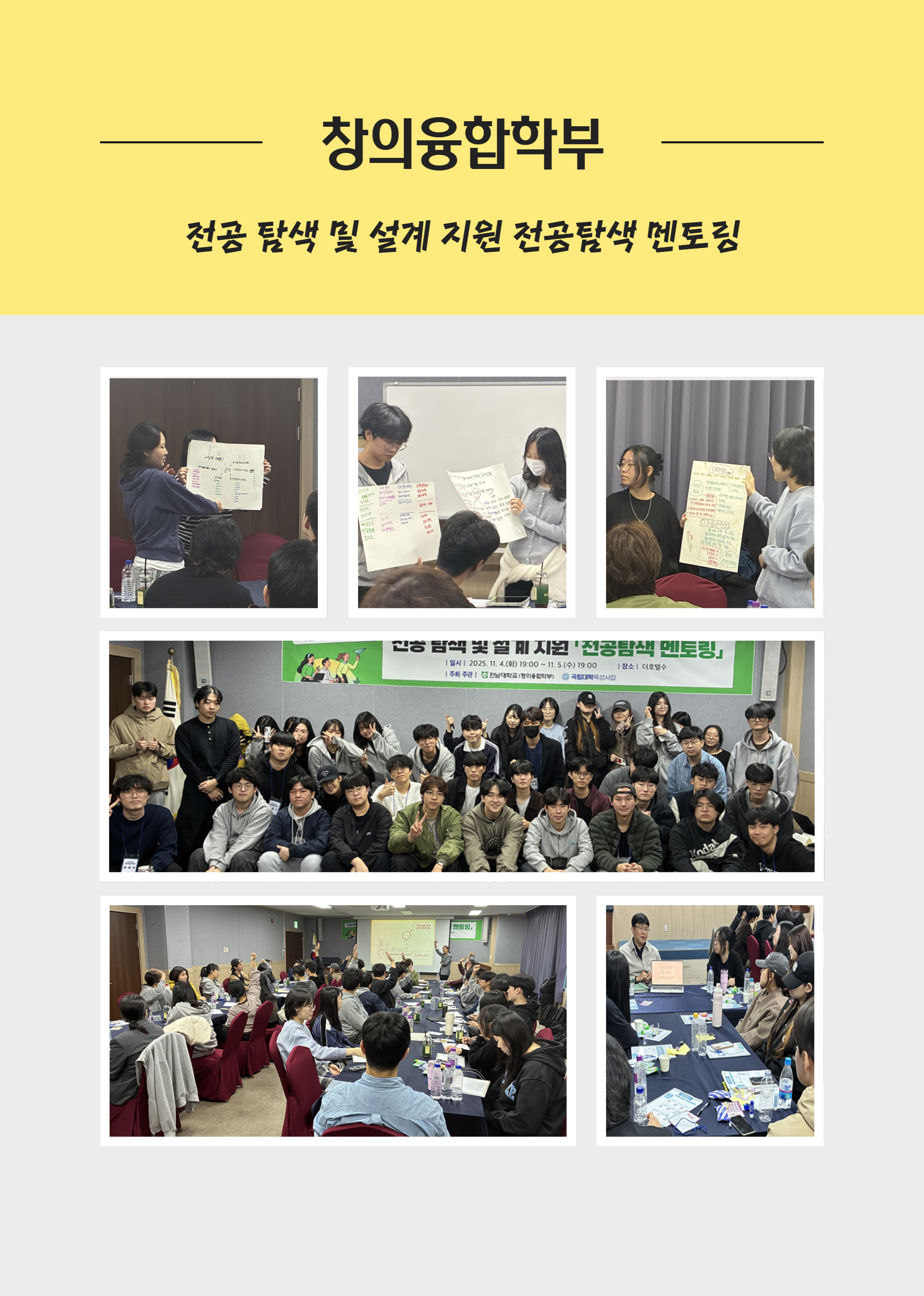 [국립대학육성사업] 전공 탐색 및 설계 지원 전공탐색 멘토링 대표이미지