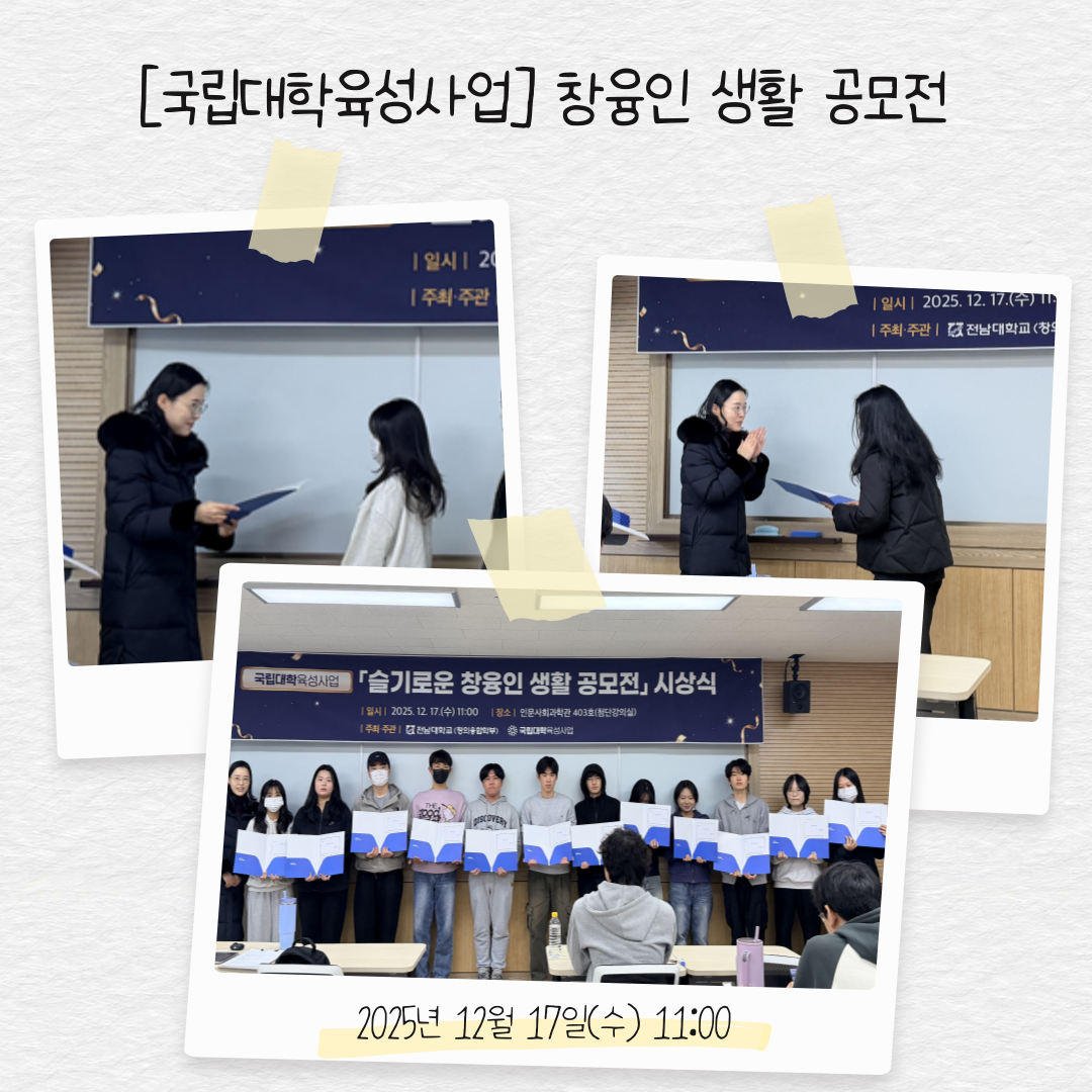 [국립대학육성사업] 창융인 생활 공모전 시상식 대표이미지