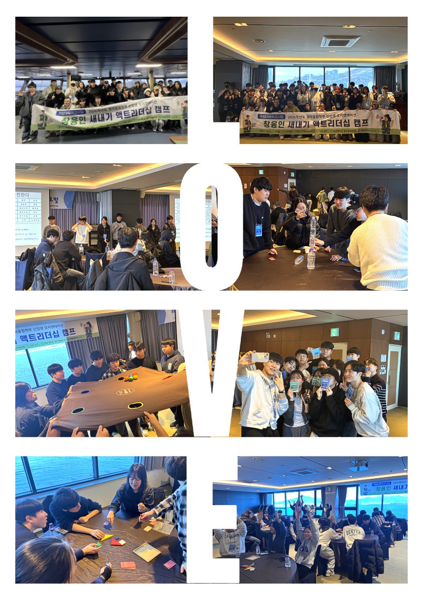 2026학년도 신입생 오리엔테이션 & [국립대학육성사업] 창융인 새내기 엑트리더십 캠프 사 대표이미지