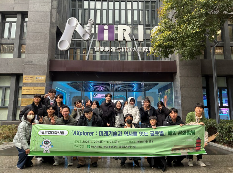 전남대 창의융합학부, AX 분야 글로벌 진로 탐방 실시 / 2026.01.27. 첨부 이미지